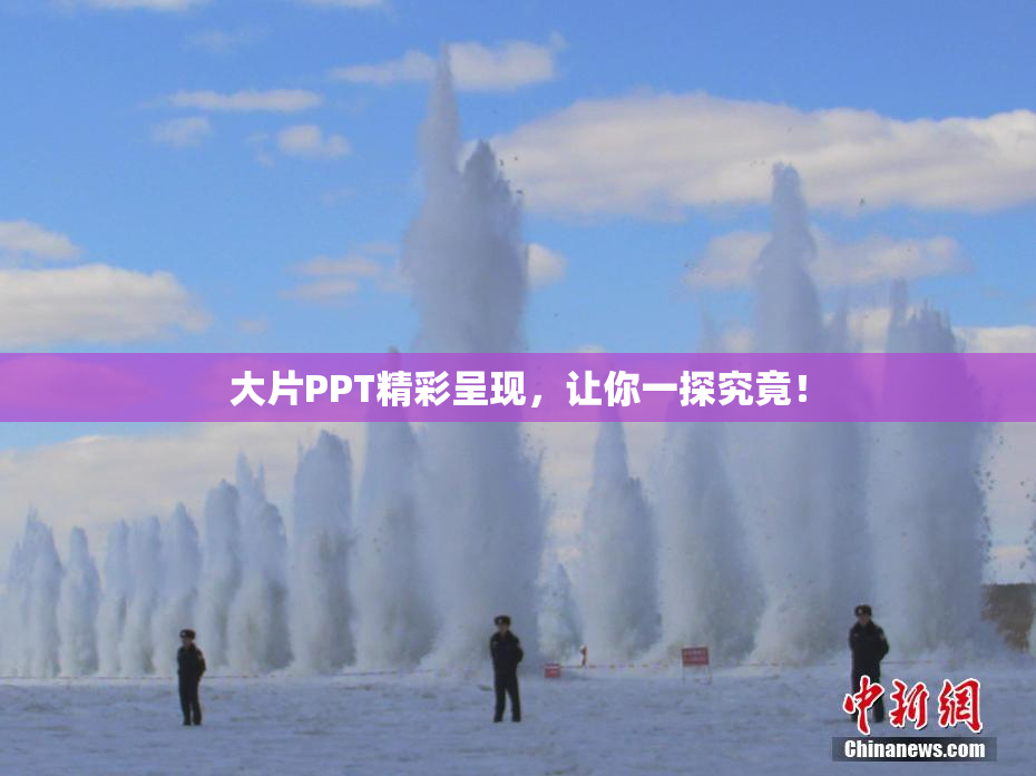 大片PPT精彩呈现，让你一探究竟！