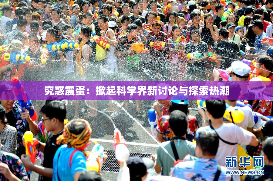 究惑震蛋：掀起科学界新讨论与探索热潮