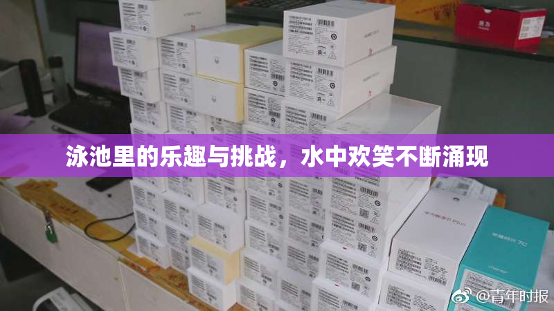 泳池里的乐趣与挑战，水中欢笑不断涌现