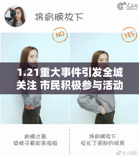 1.21重大事件引发全城关注 市民积极参与活动热情高涨