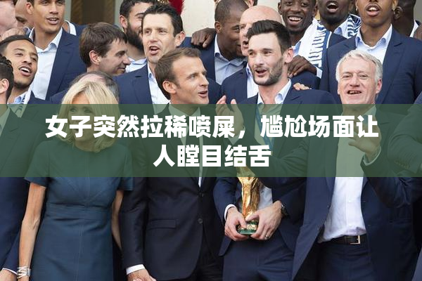 女子突然拉稀喷屎，尴尬场面让人瞠目结舌
