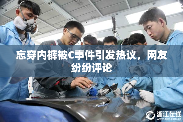 忘穿内裤被C事件引发热议，网友纷纷评论