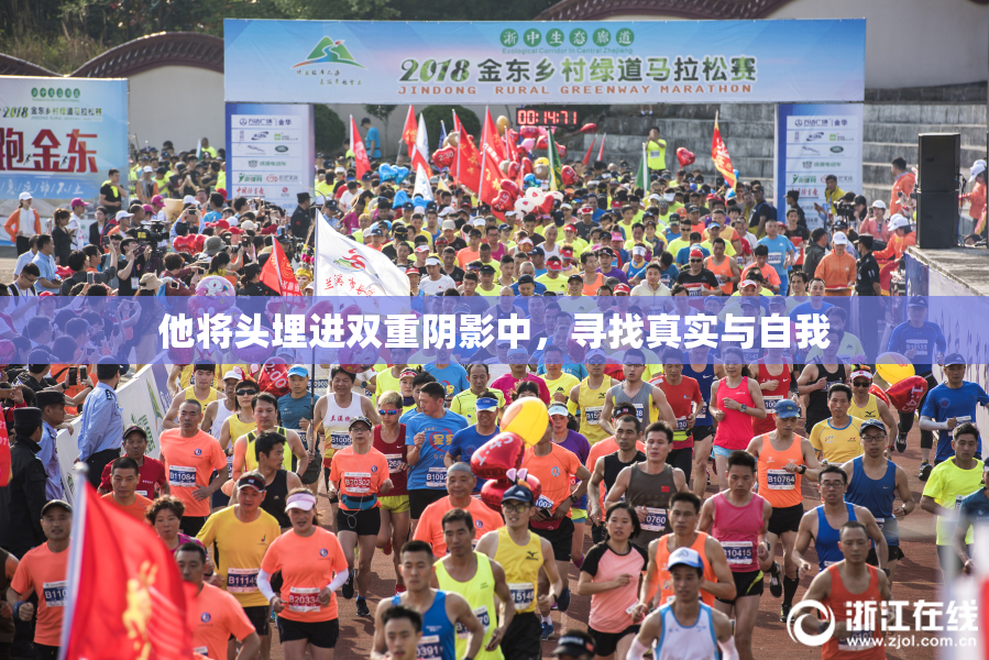 他将头埋进双重阴影中，寻找真实与自我