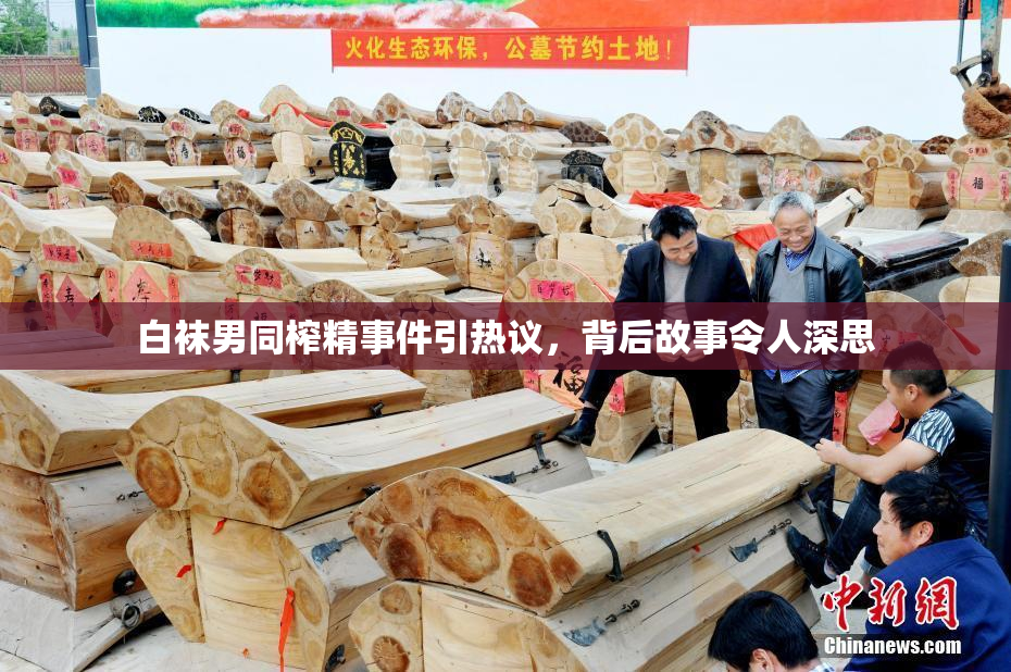 白袜男同榨精事件引热议，背后故事令人深思
