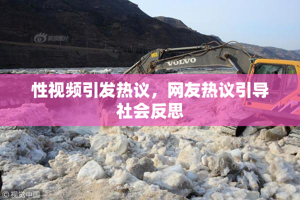 性视频引发热议，网友热议引导社会反思