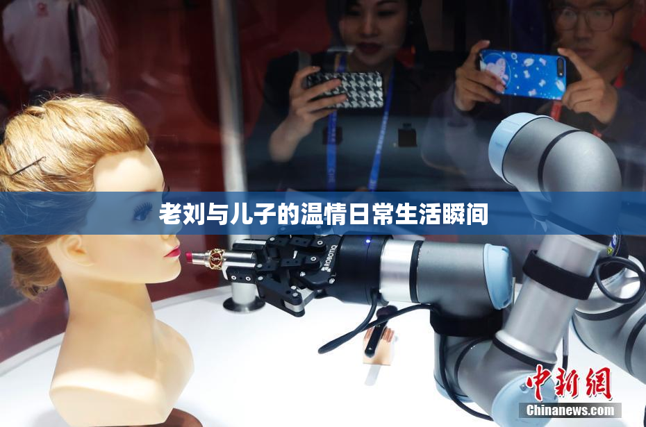 老刘与儿子的温情日常生活瞬间
