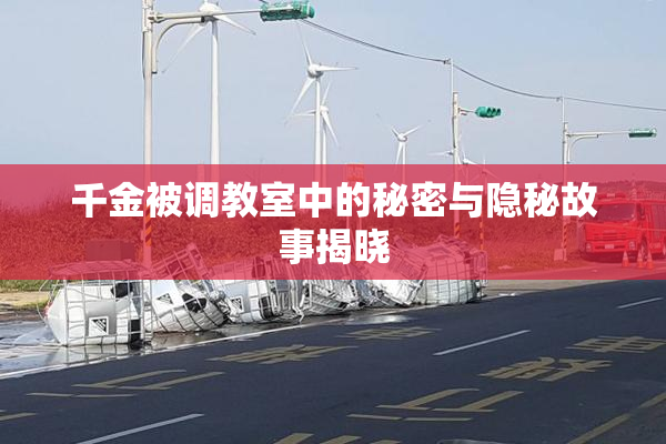 千金被调教室中的秘密与隐秘故事揭晓