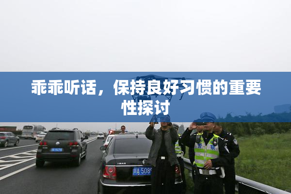 乖乖听话，保持良好习惯的重要性探讨