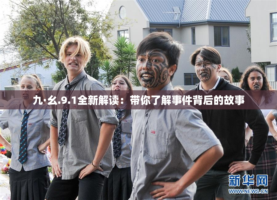 九·幺.9.1全新解读：带你了解事件背后的故事