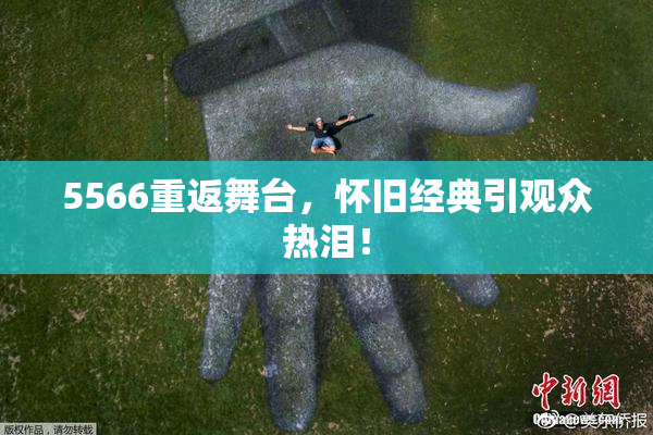 5566重返舞台，怀旧经典引观众热泪！