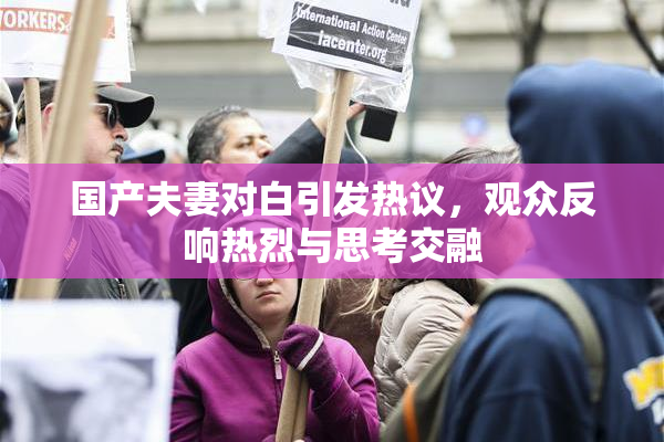 国产夫妻对白引发热议，观众反响热烈与思考交融