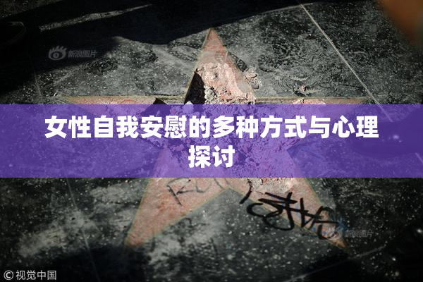 女性自我安慰的多种方式与心理探讨