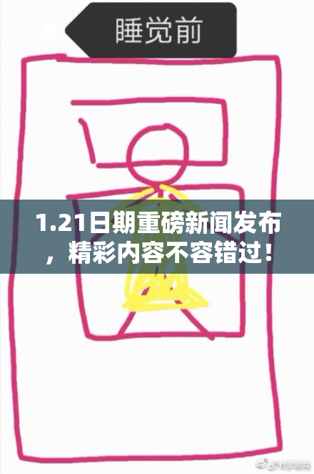 1.21日期重磅新闻发布，精彩内容不容错过！