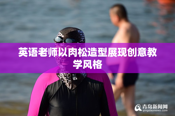 英语老师以肉松造型展现创意教学风格
