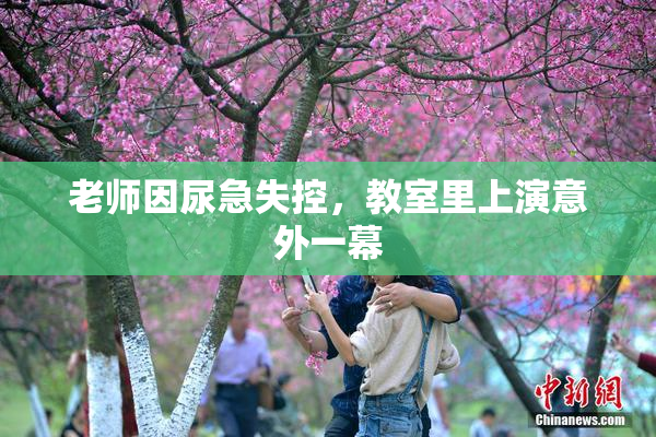 老师因尿急失控，教室里上演意外一幕