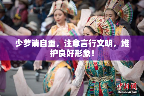 少萝请自重，注意言行文明，维护良好形象！