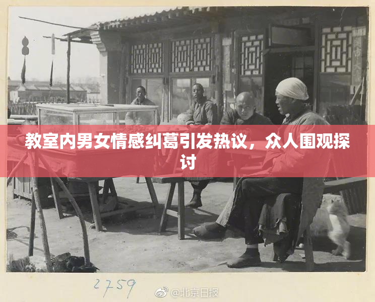 教室内男女情感纠葛引发热议，众人围观探讨