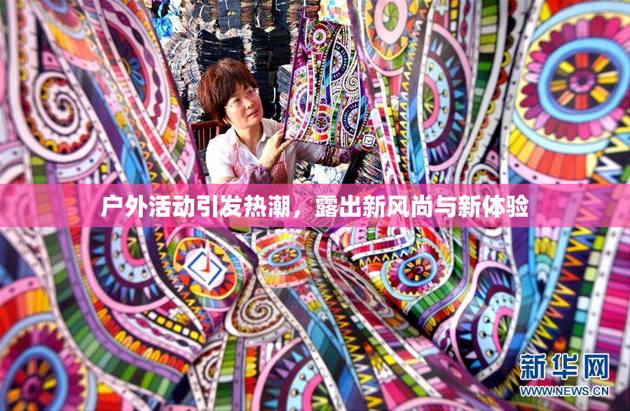 户外活动引发热潮，露出新风尚与新体验