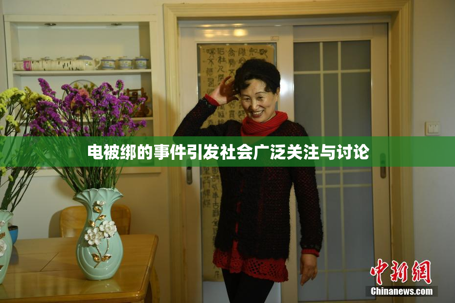电被绑的事件引发社会广泛关注与讨论