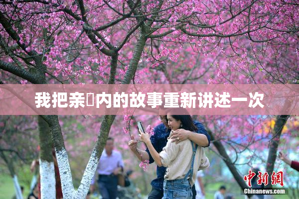 我把亲妺内的故事重新讲述一次