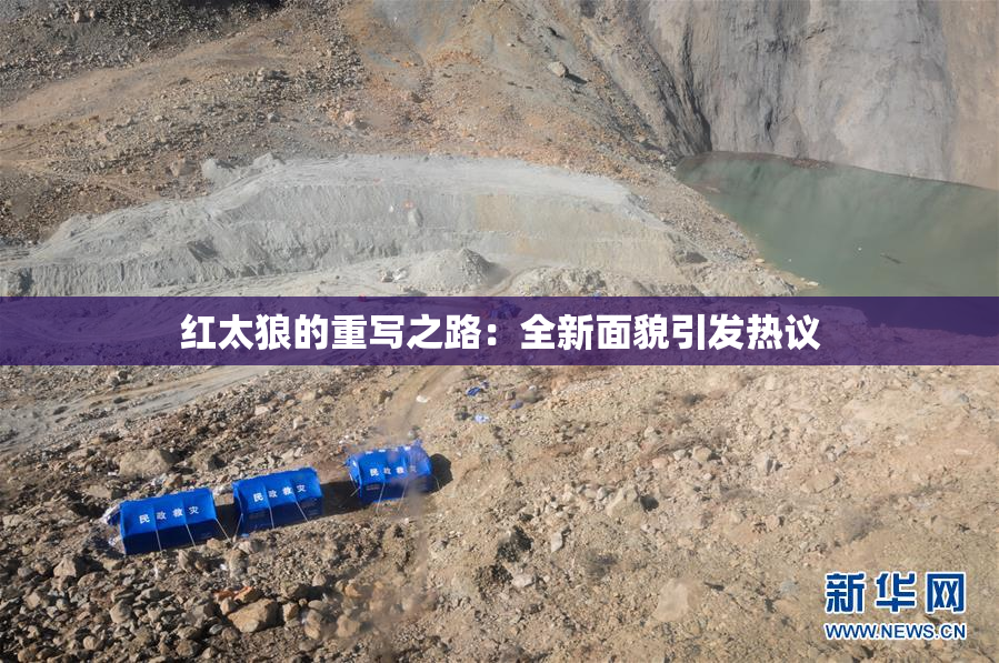 红太狼的重写之路：全新面貌引发热议