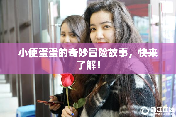 小便蛋蛋的奇妙冒险故事，快来了解！