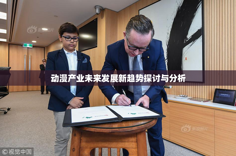 动漫产业未来发展新趋势探讨与分析