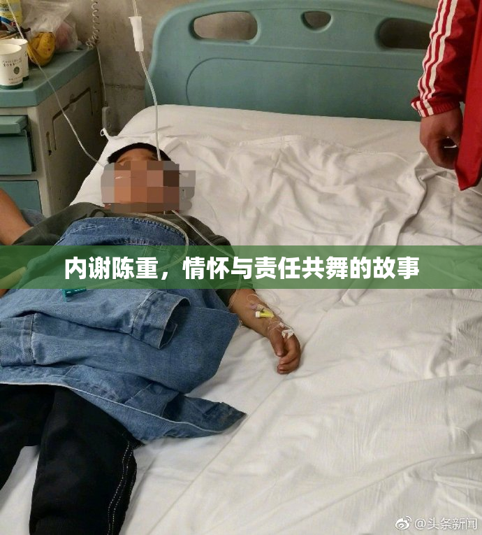 内谢陈重，情怀与责任共舞的故事