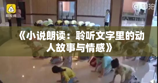 《小说朗读：聆听文字里的动人故事与情感》