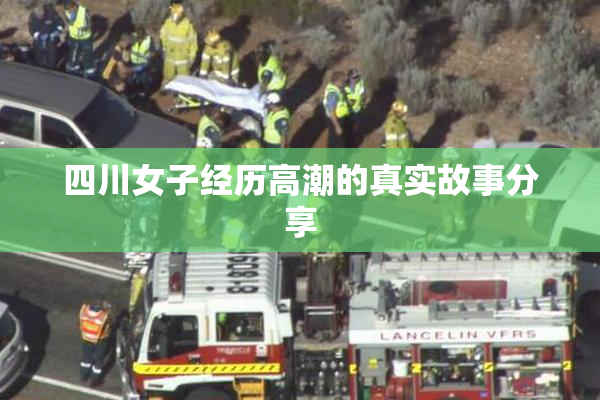 四川女子经历高潮的真实故事分享