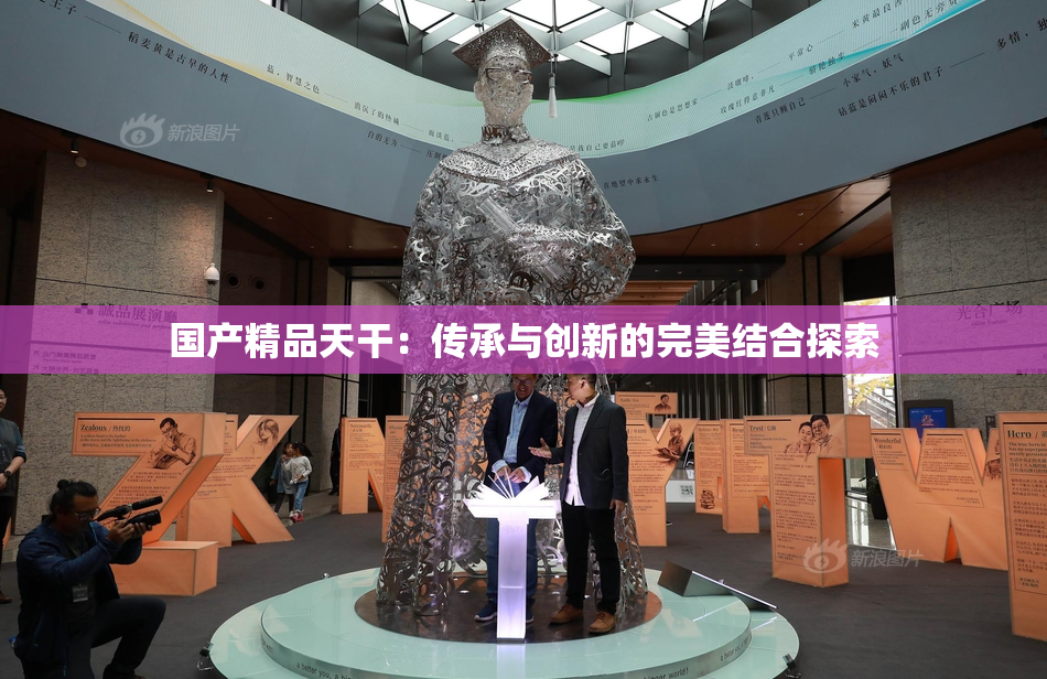 国产精品天干：传承与创新的完美结合探索