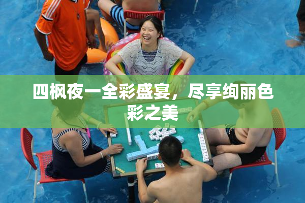 四枫夜一全彩盛宴，尽享绚丽色彩之美