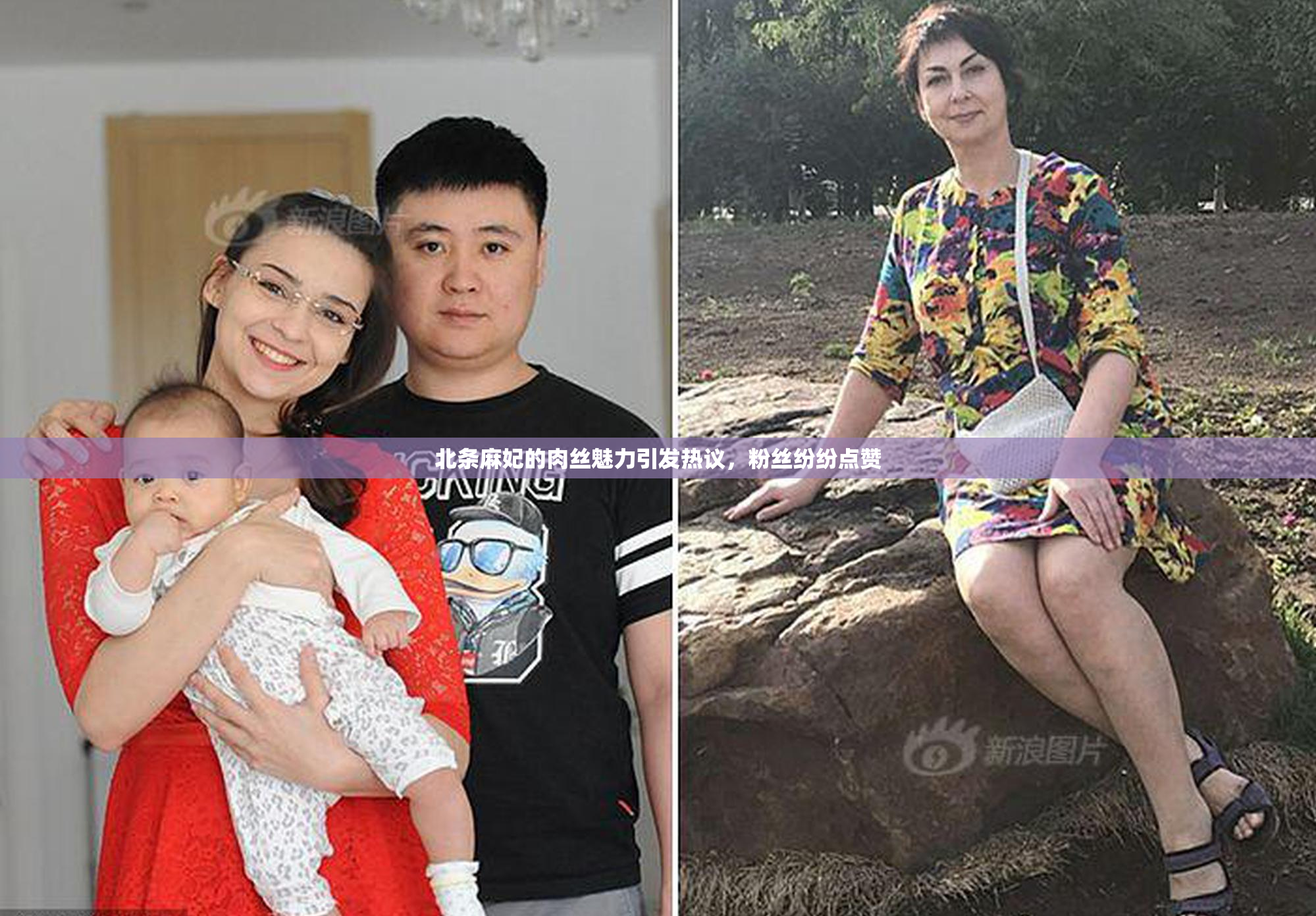 北条麻妃的肉丝魅力引发热议，粉丝纷纷点赞