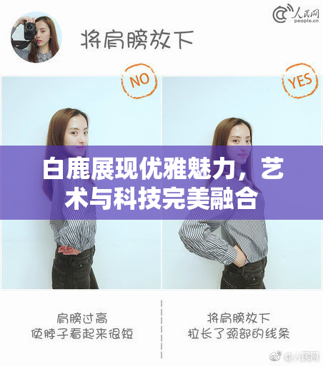 白鹿展现优雅魅力，艺术与科技完美融合