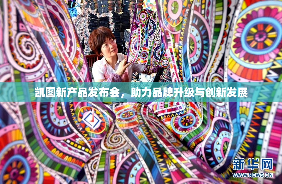 凯图新产品发布会，助力品牌升级与创新发展