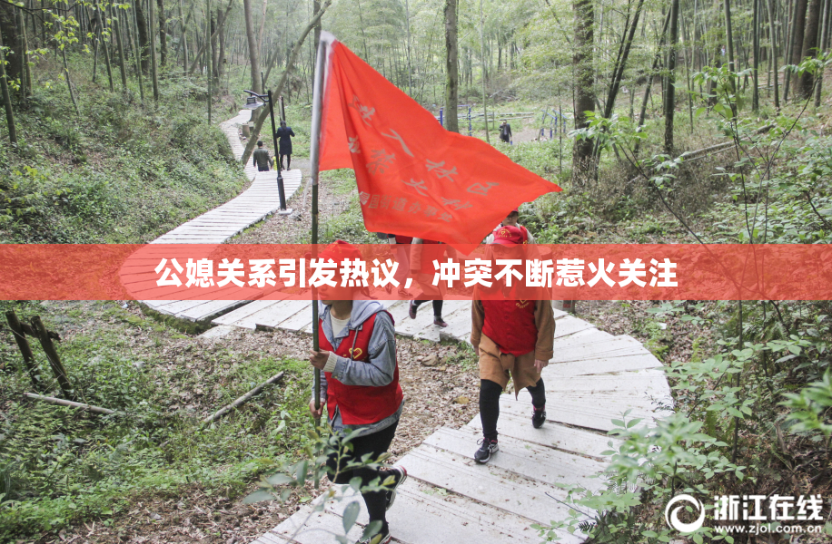 公媳关系引发热议，冲突不断惹火关注