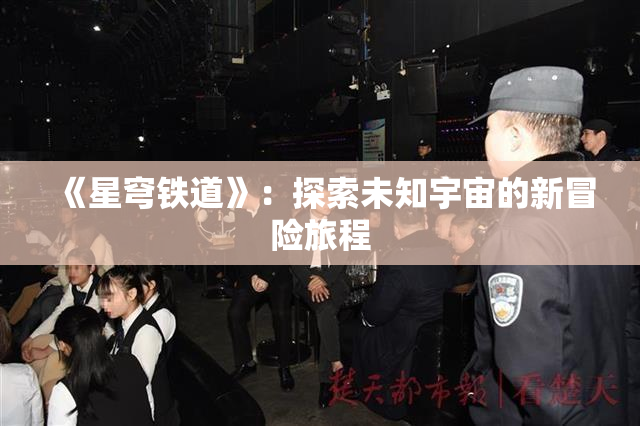 《星穹铁道》：探索未知宇宙的新冒险旅程