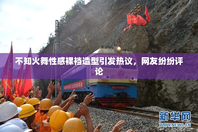不知火舞性感裸裆造型引发热议，网友纷纷评论