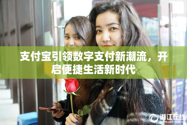 支付宝引领数字支付新潮流，开启便捷生活新时代