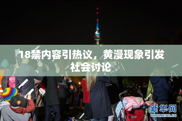 18禁内容引热议，黄漫现象引发社会讨论