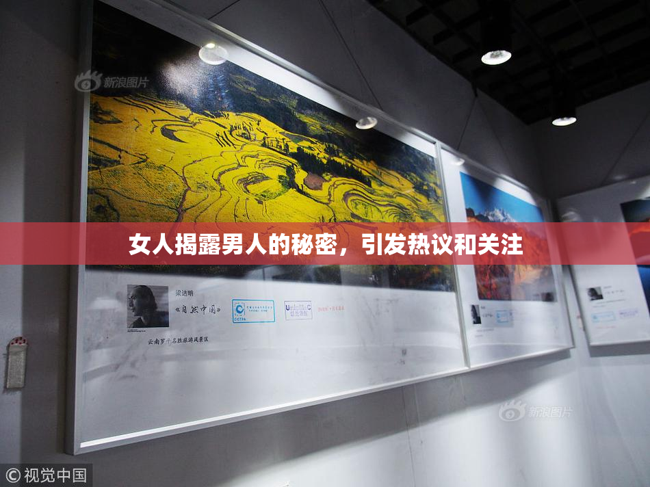 女人揭露男人的秘密，引发热议和关注