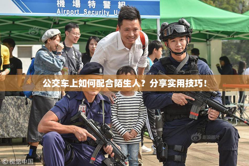 公交车上如何配合陌生人？分享实用技巧！