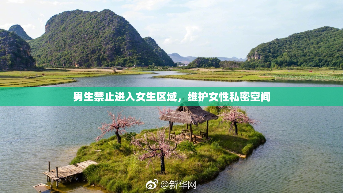 男生禁止进入女生区域，维护女性私密空间