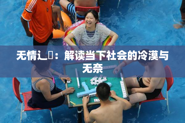 无情辶喿：解读当下社会的冷漠与无奈