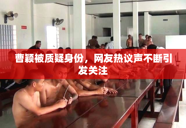曹颖被质疑身份，网友热议声不断引发关注