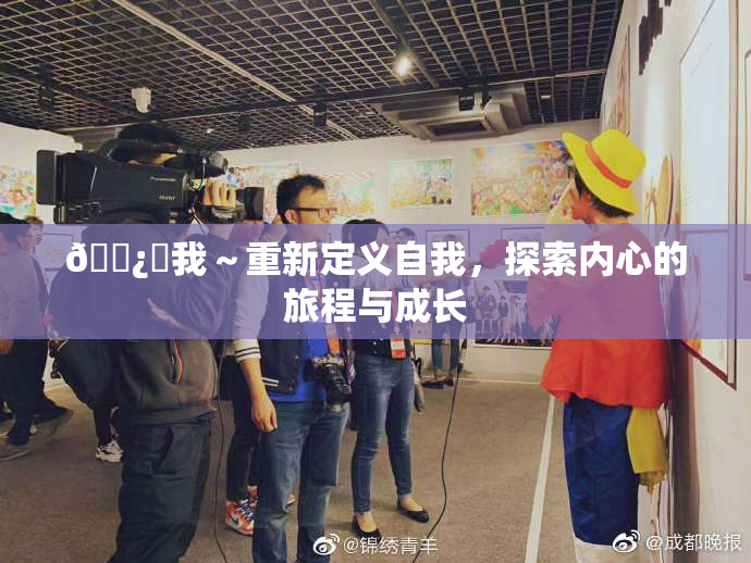 🌿‌我～重新定义自我，探索内心的旅程与成长