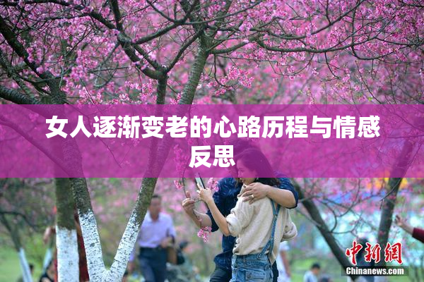 女人逐渐变老的心路历程与情感反思