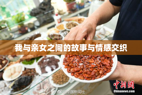 我与亲女之间的故事与情感交织