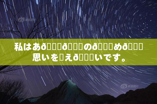 私はあ🍑👅の👅め🎆思いを伝え👅いです。