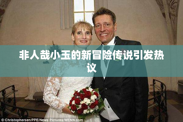 非人哉小玉的新冒险传说引发热议
